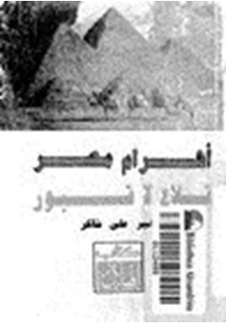 كتاب أهرام مصر قلاع لا قبور pdf