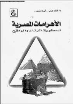 كتاب الأهرامات المصرية أسطورة البناء والواقع pdf