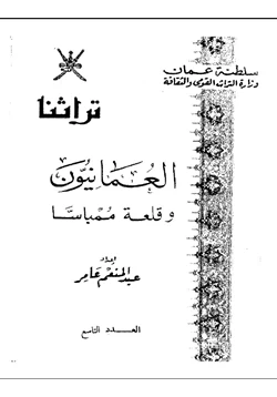 كتاب العمانيون وقلعة ممباسا