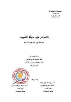 كتاب العمران فى دولة الكويت دراسة فى جغرافية التنمية pdf