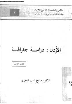 كتاب الأردن دراسة جغرافية