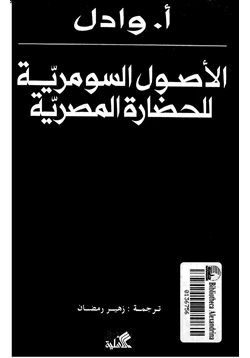 كتاب الأصول السومرية للحضارة المصرية