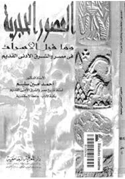 كتاب العصور الحجرية وما قبل الأسرات فى مصر والشرق الأدنى القديم pdf
