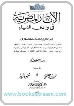 كتاب الأثار المصرية فى وادى النيل 2 pdf