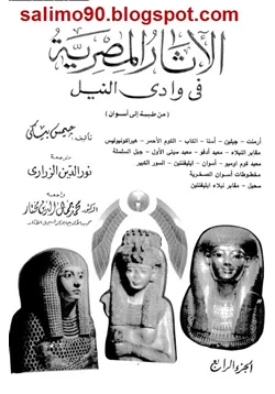 كتاب الأثار المصرية فى وادى النيل 4