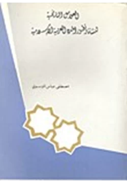 كتاب العوامل التاريخية لنشأة وتطور المدن العربية الإسلامية pdf