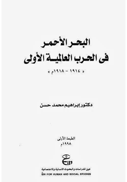 كتاب البحر الأحمر فى الحرب العالمية الأولى pdf
