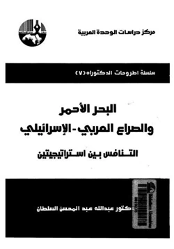 كتاب البحر الأحمر والصراع العربى الإسرائيلى التنافس بين استراتيجيتين pdf