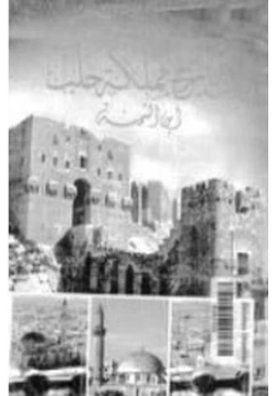 كتاب الدر المنتخب فى تاريخ مملكة حلب