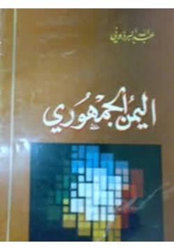 كتاب اليمن الجمهورى