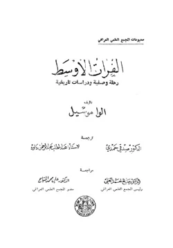 كتاب الفرات الأوسط رحلة وصفية ودراسات تاريخية pdf