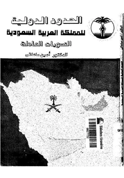 كتاب الحدود الدولية للمملكة العربية السعودية التسويات العادلة pdf