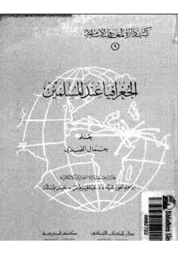 كتاب الجغرافيا عند المسلمين pdf