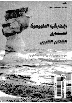 كتاب الجغرافيا الطبيعية لصحارى العالم العربى pdf