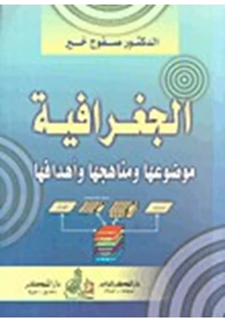 كتاب الجغرافية موضوعها ومناهجها وأهدافها