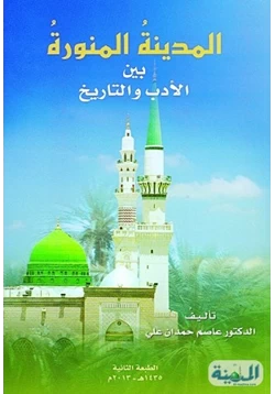 كتاب المدينة المنورة بين الأدب والتاريخ pdf