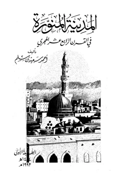 كتاب المدينة المنورة فى القرن الرابع عشر الهجرى pdf