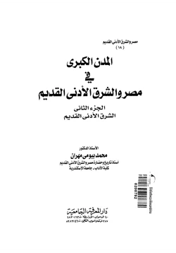 كتاب المدن الكبرى فى مصر والشرق الأدنى القديم ج2