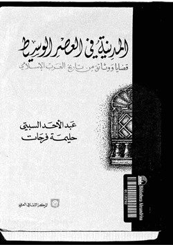 كتاب المدينة فى العصر الوسيط قضايا ووثائق من تاريخ الغرب الإسلامى pdf