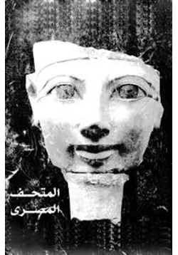 كتاب المتحف المصرى pdf