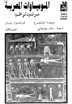 كتاب المومياوات المصرية من الموت إلى الخلود