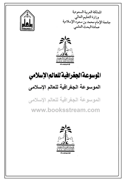 كتاب الموسوعة الجغرافية للعالم الإسلامى المجلد الأول pdf