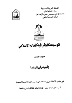 كتاب الموسوعة الجغرافية للعالم الإسلامى المجلد العاشر pdf