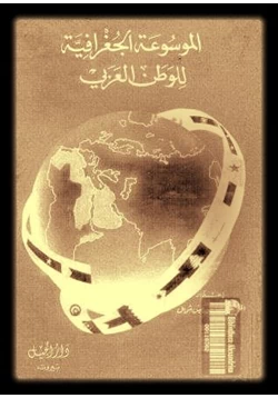 كتاب الموسوعة الجغرافية للوطن العربى pdf