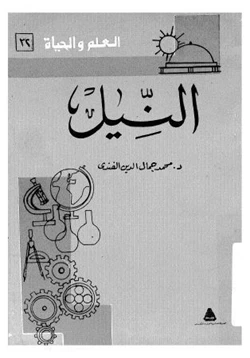 كتاب النيل pdf