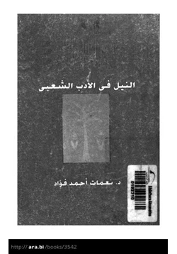 كتاب النيل فى الأدب الشعبى pdf