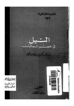 كتاب النيل فى عصر المماليك pdf