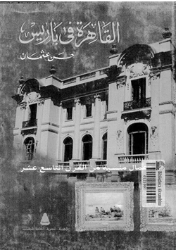 كتاب القاهرة فى باريس pdf