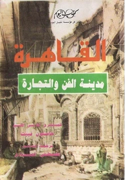 كتاب القاهرة مدينة الفن والتجارة pdf