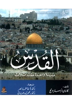 كتاب القدس مدينة واحدة عقائد ثلاث pdf