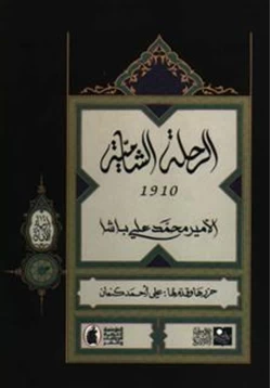 كتاب الرحلة الشامية 1910 pdf