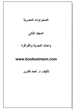 كتاب الصحراوات المصرية المجلد الثانى واحات البحرية والفرافرة pdf