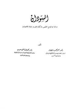 كتاب السودان دراسة فى الوضع الطبيعى والكيان البشرى والبناء الإقتصادى pdf
