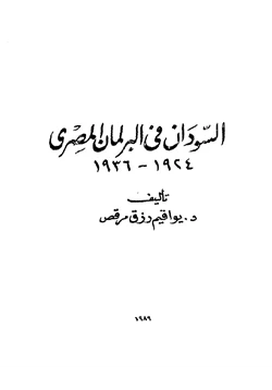 كتاب السودان فى البرلمان المصرى 1924 1936 pdf