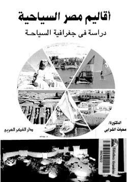 كتاب أقاليم مصر السياحية دراسة فى جغرافية السياحة pdf