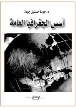 كتاب أسس الجغرافيا العامة pdf