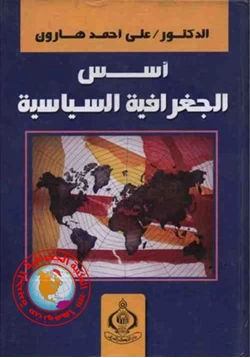 كتاب أسس الجغرافية السياسية pdf