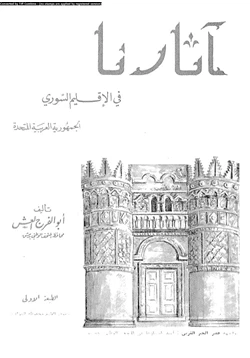 كتاب آثارنا فى الإقليم السورى الجمهورية العربية المتحدة pdf