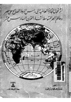 كتاب أثر تحول التجارة العالمية إلى رأس الرجاء الصالح على مصر وعالم البحر المتوسط أثناء القرن السادس عشر pdf