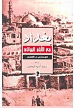 كتاب بغداد فى الأيام الخوالى pdf