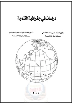 كتاب دراسات فى جغرافية التنمية pdf