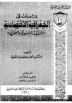 كتاب دراسات فى الجغرافيا الإقتصادية فى المملكة السعودية والبحرين pdf