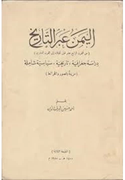 كتاب اليمن عبر التاريخ دراسة جغرافية تاريخية سياسية شاملة pdf