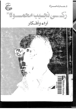 كتاب زكي نجيب محمود آراء وأفكار pdf