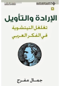 كتاب الإرادة والتأويل تغلغل النيتشوية فى الفكر العربى pdf