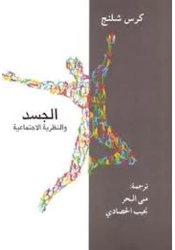 كتاب الجسد والنظرية الاجتماعية pdf